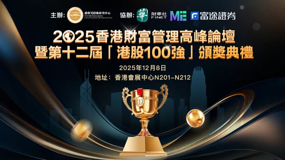 香港年度盛事火熱報名！2025.12.8 港股100 強大會